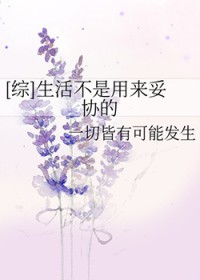 [综] 生活不是用来妥协的