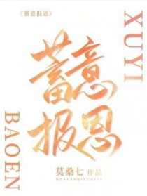 蓄意报恩